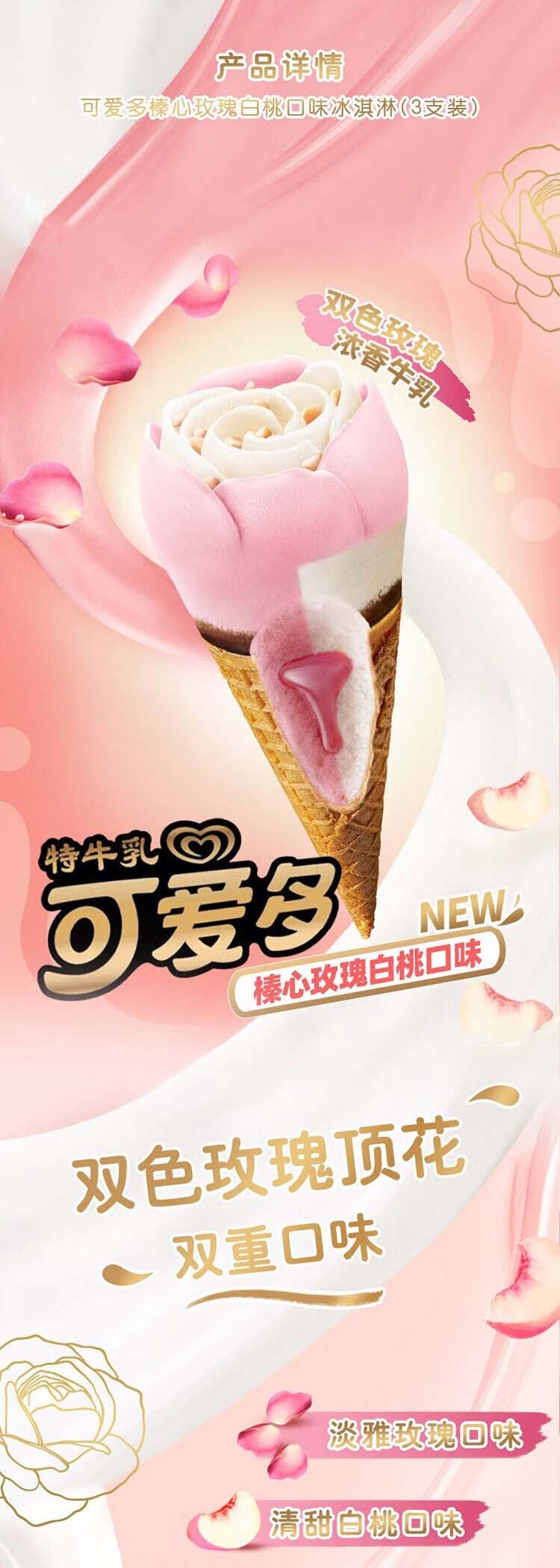 特牛乳榛心玫瑰 白桃口味冰淇淋 73g